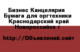 Бизнес Канцелярия - Бумага для оргтехники. Краснодарский край,Новороссийск г.